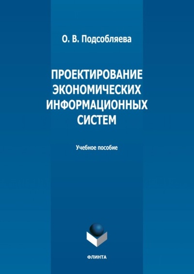 Книга: Проектирование экономических информационных систем (О. В. Подсобляева) , 2022 