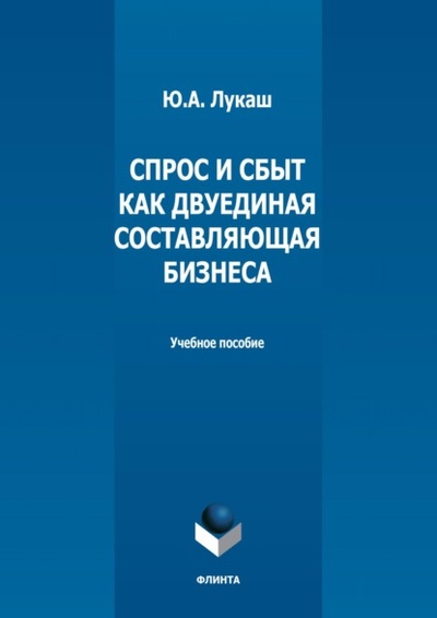 Книга: Спрос и сбыт как двуединая составляющая бизнеса (Ю. А. Лукаш) , 2022 