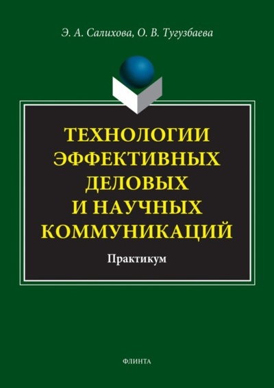 Книга: Технологии эффективных деловых и научных коммуникаций. Практикум (Э. А. Салихова) , 2022 