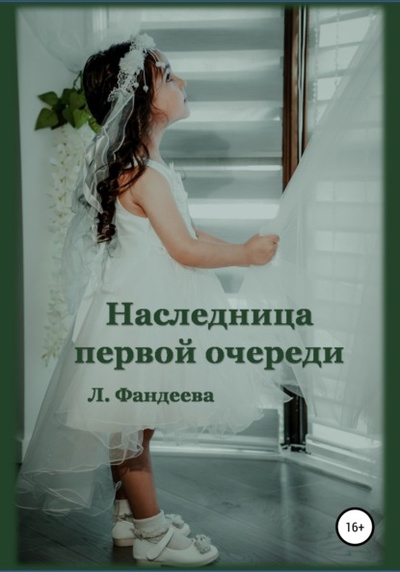 Книга: Наследница первой очереди (Лилия Фандеева) , 2022 