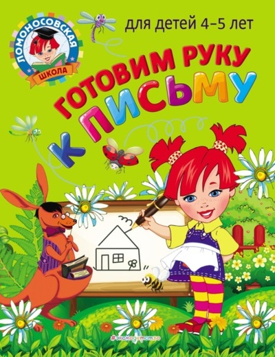 Книга: Готовим руку к письму: для детей 4-5 лет (В. А. Егупова) , 2011 