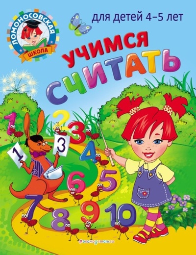 Книга: Учимся считать. Для детей 4-5 лет (Н. В. Володина) , 2022 