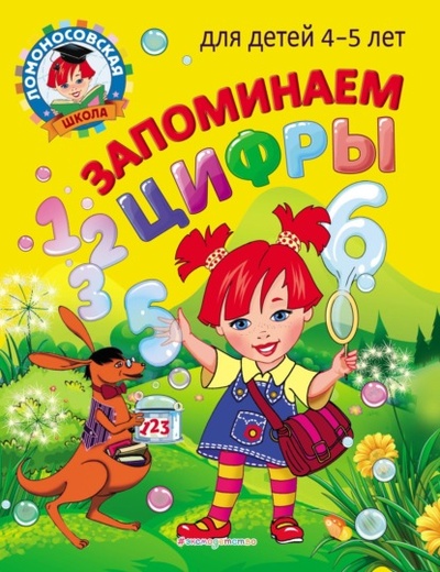 Книга: Запоминаем цифры. Для детей 4-5 лет (Н. В. Володина) , 2022 