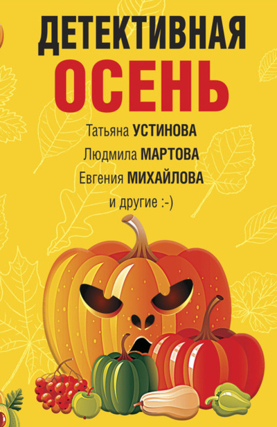 Книга: Детективная осень (Татьяна Устинова) , 2022 