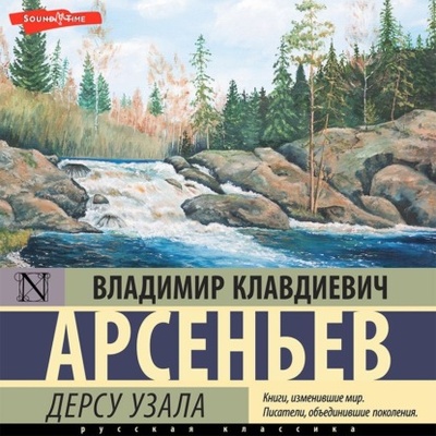 Книга: Дерсу Узала (Владимир Арсеньев) 