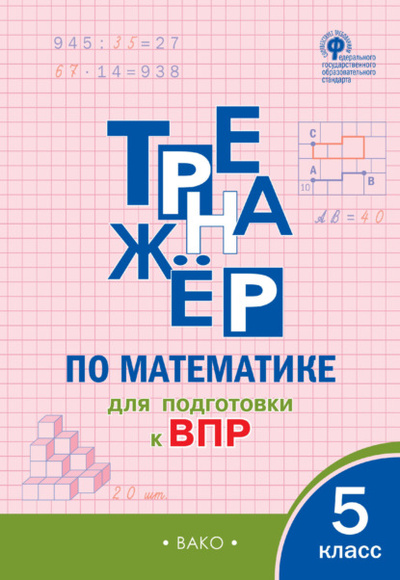 Книга: Тренажер по математике для подготовки к ВПР. 5 класс (Группа авторов) , 2022 