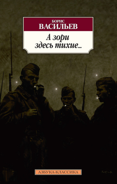 Книга: А зори здесь тихие. Завтра была война. Аты-баты, шли солдаты (Борис Васильев) , 1969, 1984 