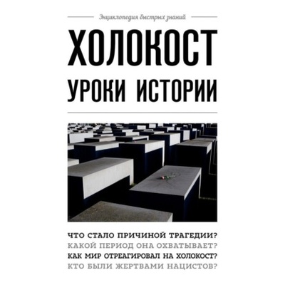 Книга: Холокост. Уроки истории (Артем Белевич) , 2022 