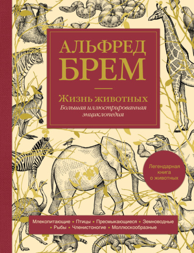 Книга: Жизнь животных. Большая иллюстрированная энциклопедия (Альфред Эдмунд Брэм) , 2022 