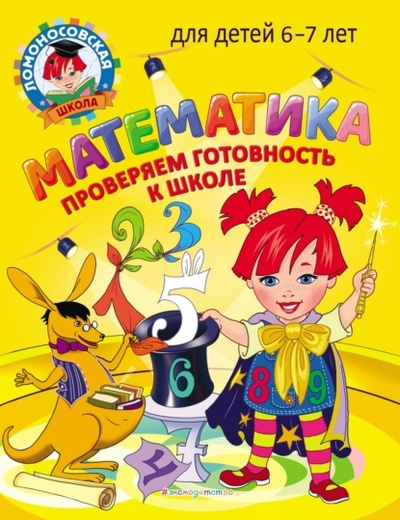 Книга: Математика. Проверяем готовность к школе. Для детей 6-7 лет (С. В. Пятак) , 2022 