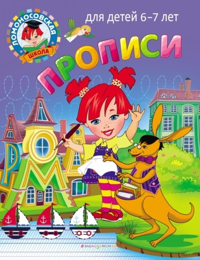 Книга: Прописи. Для детей 6-7 лет (Н. В. Володина) , 2022 