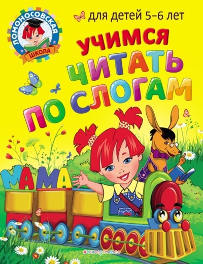 Книга: Учимся читать по слогам. Для детей 5-6 лет (В. А. Егупова) , 2022 