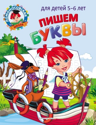 Книга: Пишем буквы. Для детей 5-6 лет (Н. В. Володина) , 2022 