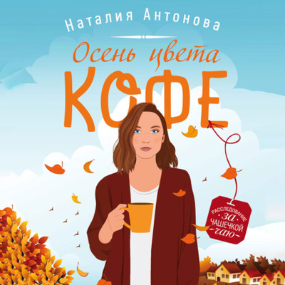 Книга: Осень цвета кофе (Наталия Антонова) 
