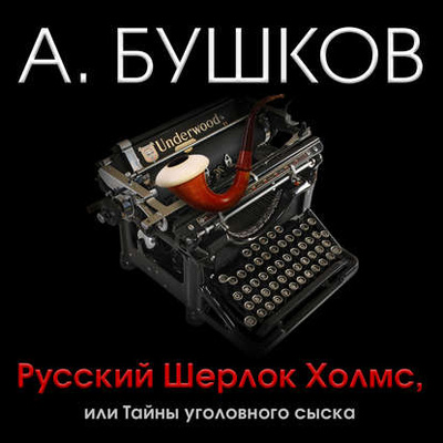 Книга: Русский Шерлок Холмс, или Тайны уголовного сыска (Александр Бушков) 