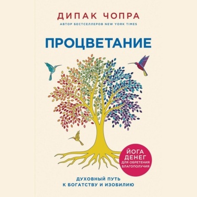 Книга: Процветание. Духовный путь к богатству и изобилию (Дипак Чопра) , 2022 