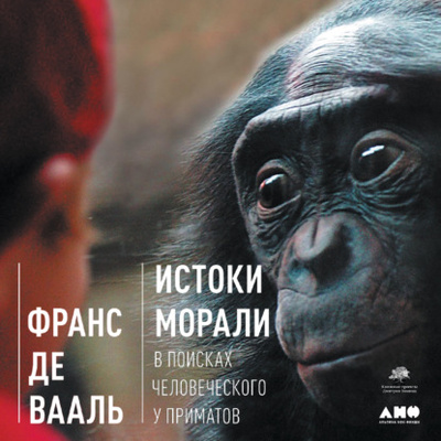 Книга: Истоки морали. В поисках человеческого у приматов (Франс де Вааль) , 2013 
