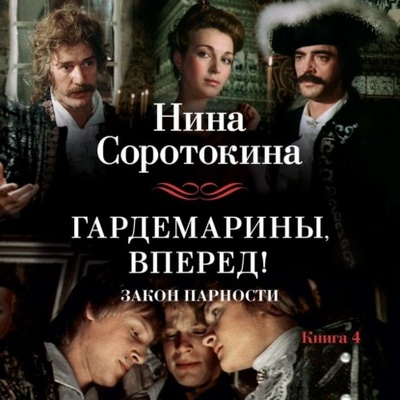 Книга: Гардемарины, вперед! Закон парности (Нина Соротокина) , 1994 