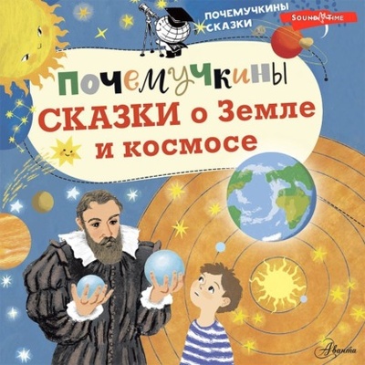 Книга: Почемучкины сказки о Земле и космосе (М. В. Собе-Панек) , 2022 
