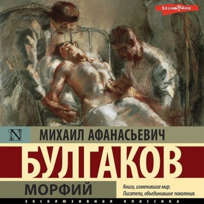Книга: Морфий (Михаил Булгаков) , 1927 