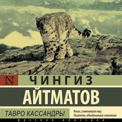 Книга: Тавро Кассандры (Чингиз Айтматов) , 1996, 2006 