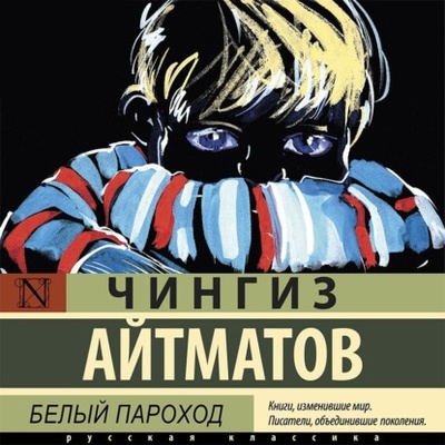 Книга: Белый пароход (Чингиз Айтматов) , 1970, 1975, 1994 