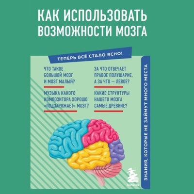 Книга: Как использовать возможности мозга. Знания, которые не займут много места (Коллектив авторов) , 2022 