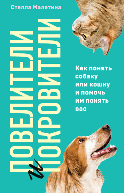 Книга: Повелители и покровители. Как понять собаку или кошку и помочь им понять вас (Стелла Малетина) , 2022 