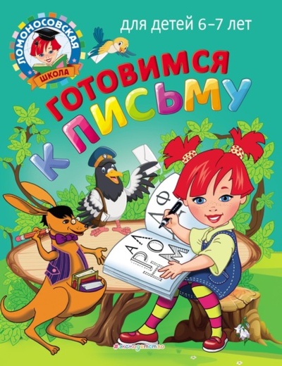 Книга: Готовимся к письму. Для детей 6-7 лет (Н. В. Володина) , 2022 