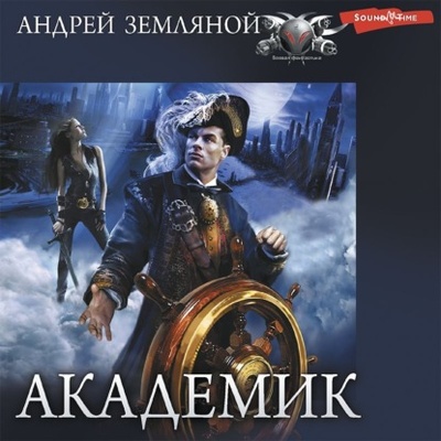 Книга: Академик (Андрей Земляной) , 2022 