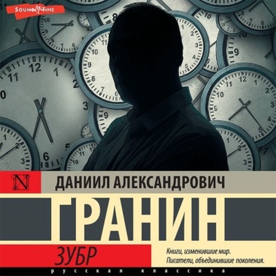 Книга: Зубр (Даниил Гранин) , 1974, 1987, 1997 