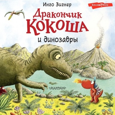 Книга: Дракончик Кокоша и динозавры (Инго Зигнер) , 2013 
