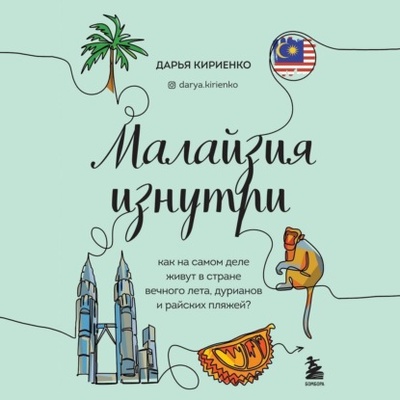 Книга: Малайзия изнутри. Как на самом деле живут в стране вечного лета, дурианов и райских пляжей? (Дарья Кириенко) , 2022 
