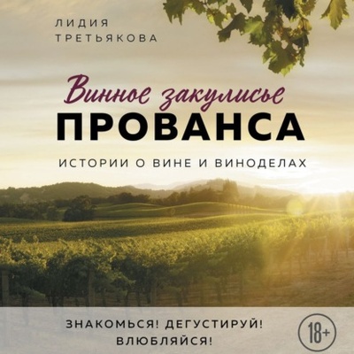 Книга: Винное закулисье Прованса. Истории о вине и виноделах (Лидия Третьякова) , 2021 