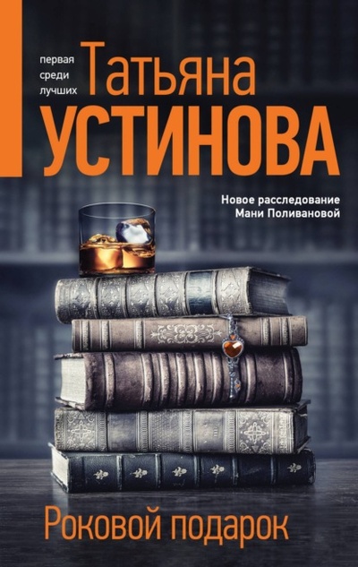 Книга: Роковой подарок (Татьяна Устинова) , 2022 