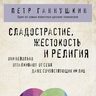 Книга: Сладострастие, жестокость и религия (Петр Борисович Ганнушкин) , 1901 