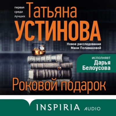 Книга: Роковой подарок (Татьяна Устинова) , 2022 
