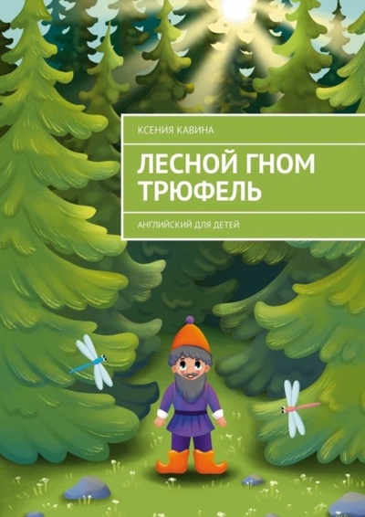Книга: Лесной гном Трюфель. Английский для детей (Ксения Кавина) 