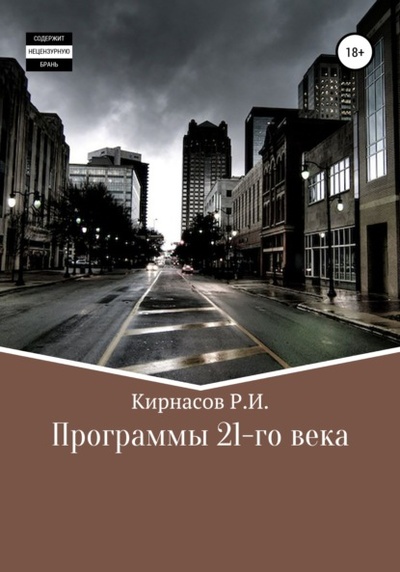 Книга: Программы 21 века (Роман Иванович Кирнасов) , 2009 