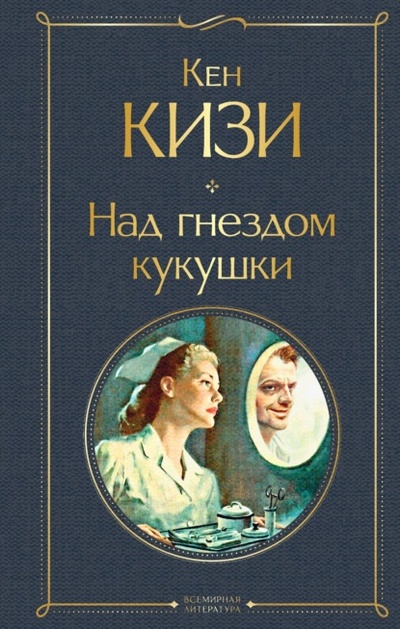 Книга: Над гнездом кукушки (Кен Кизи) , 1962 