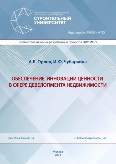 Книга: Обеспечение инновации ценности в сфере девелопмента недвижимости (А. К. Орлов) , 2021 