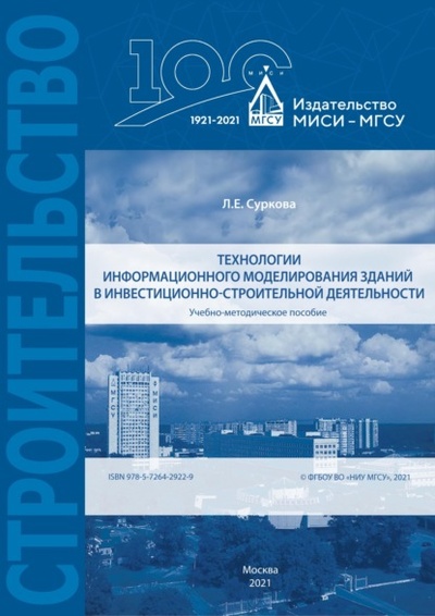 Книга: Технологии информационного моделирования зданий в инвестиционно-строительной деятельности (Л. Е. Суркова) , 2021 