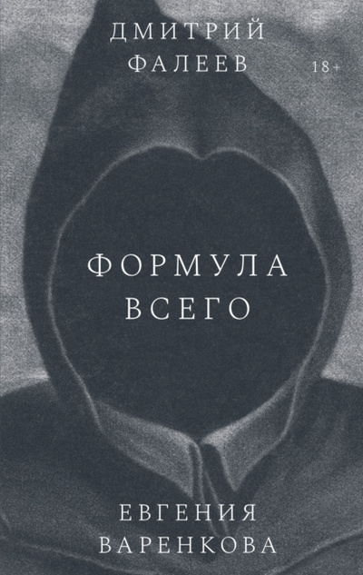 Книга: Формула всего (Дмитрий Фалеев) , 2022 