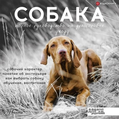 Книга: Собака. Полное руководство по дрессировке и уходу (Алексей Целлариус) , 2015 