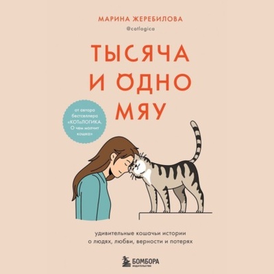 Книга: Тысяча и одно мяу. Удивительные кошачьи истории о людях, любви, верности и потерях (Марина Жеребилова) , 2022 