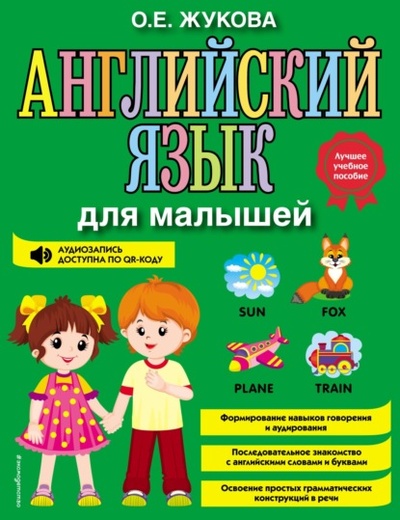 Книга: Английский язык для малышей (О. Е. Жукова) , 2022 