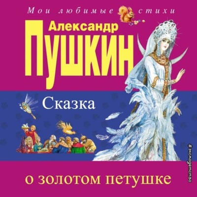 Книга: Сказка о золотом петушке (Александр Пушкин) 