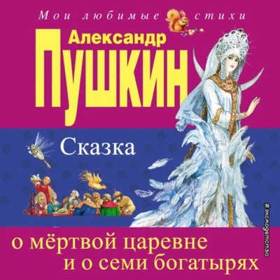 Книга: Сказка о мертвой царевне и о семи богатырях (Александр Пушкин) 