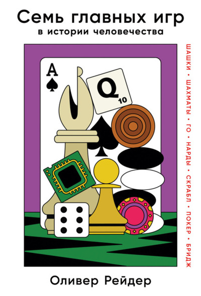 Книга: Семь главных игр в истории человечества. Шашки, шахматы, го, нарды, скрабл, покер, бридж (Оливер Рейдер) , 2022 