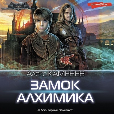 Книга: Замок Алхимика (Алекс Каменев) , 2022 